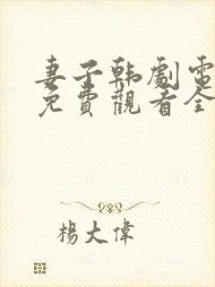 妻子韩剧电视剧免费观看全集高清