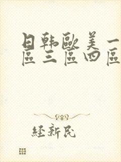 日韩欧美一区二区三区四区婷婷黑人