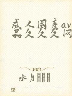 成人国产av精品久久久网站