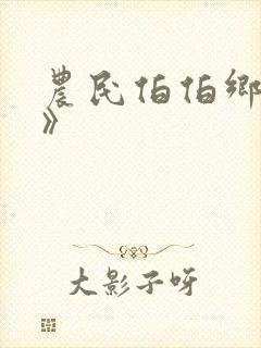 农民伯伯乡下妹》