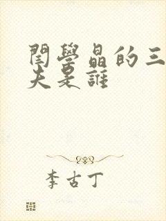 闫学晶的三个丈夫是谁