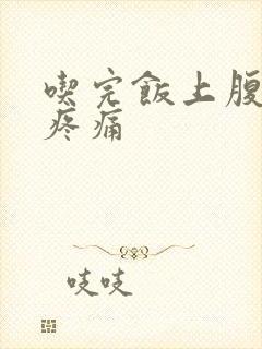 吃完饭上腹部隐疼痛