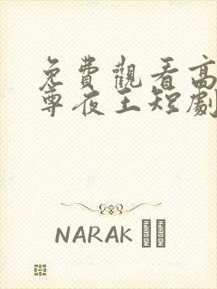 免费观看高清至尊夜王短剧