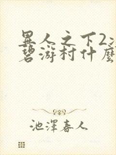 异人之下2决战碧游村什么时候上映封面