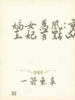 嫡女为凰:重生王妃有点凶 小说