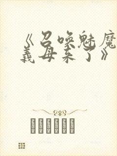 《召唤魅魔竟是义母来了》奇奇