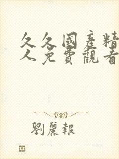 久久国产精品成人免费观看