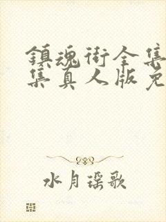 镇魂街全集24集真人版免费观看