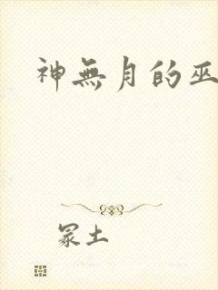 神无月的巫女
