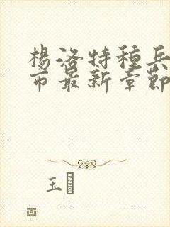 杨洛特种兵在都市最新章节