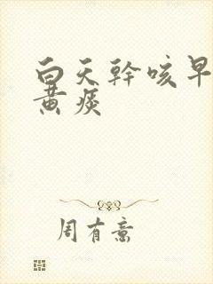 白天干咳早晨有黄痰封面