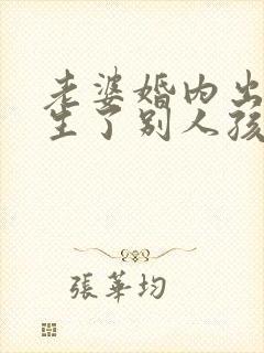 老婆婚内出轨还生了别人孩子怎么办