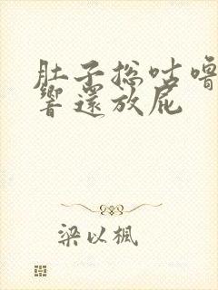 肚子总咕噜咕噜响还放屁