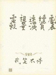 电视连续剧绝密较量演员表