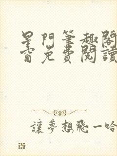 星门笔趣阁无弹窗免费阅读