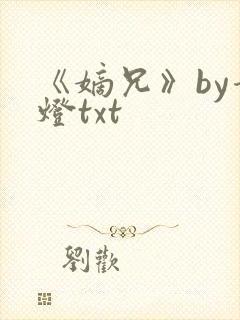 《嫡兄》by青灯txt