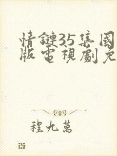 情链35集国语版电视剧免费观看