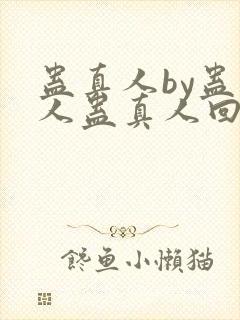 蛊真人by蛊真人蛊真人回甘