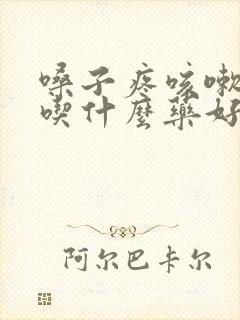 嗓子疼咳嗽发烧吃什么药好得快