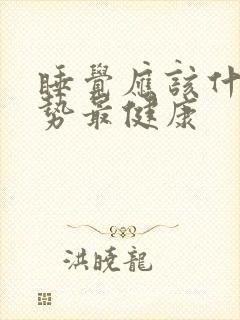 睡觉应该什么姿势最健康