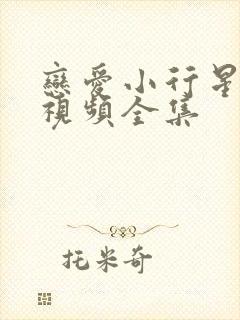 恋爱小行星动漫视频全集