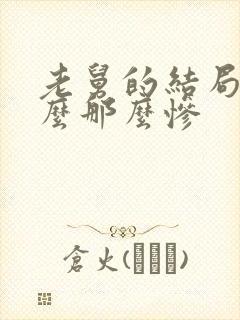 老舅的结局为什么那么惨