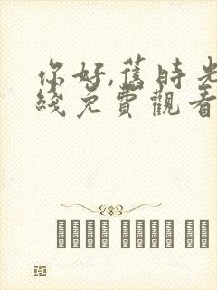 你好,旧时光在线免费观看