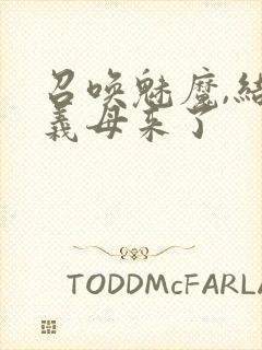 召唤魅魔,结果义母来了