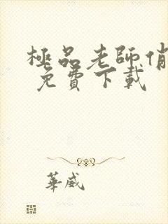 极品老师俏校花 免费下载