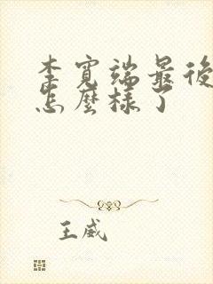 李宽端最后结局怎么样了