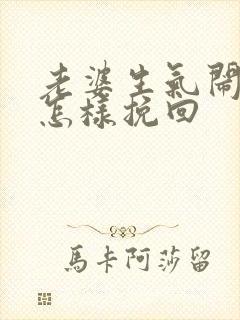 老婆生气闹离婚怎样挽回封面