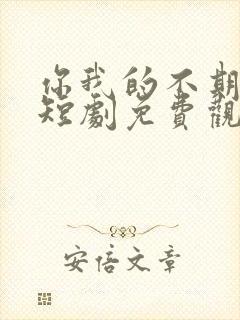 你我的不期而遇短剧免费观看全集