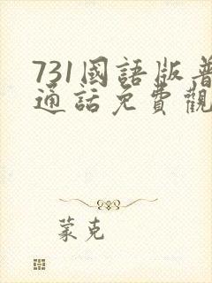 731国语版普通话免费观看