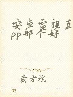 安卓电视直播app哪个好