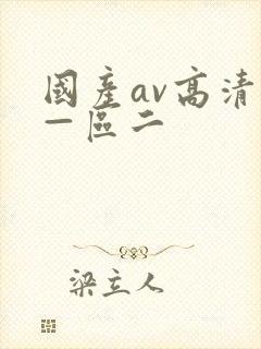 国产av高清区—区二