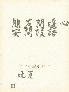 朋友间暖心的早安问候语