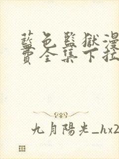 蓝色监狱漫画免费全集下拉式