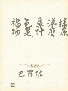 褐色鼻涕样分泌物是什么原因