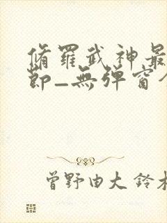 修罗武神最新章节_无弹窗全文免费阅读