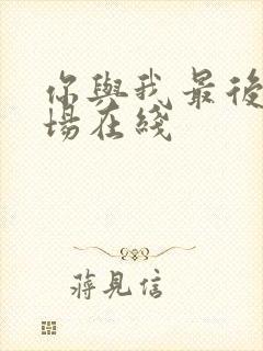 你与我最后的战场在线