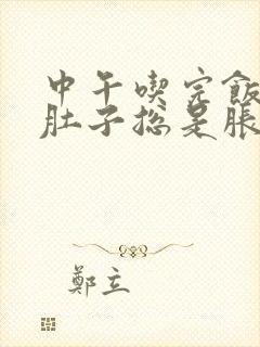 中午吃完饭下午肚子总是胀气放屁