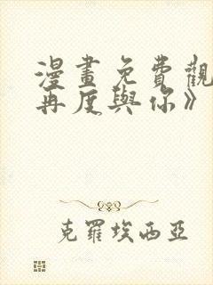 漫画免费观看《再度与你》封面