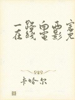一路向西完整版在线电影免费观看