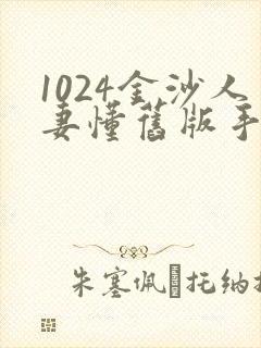 1024金沙人妻懂旧版手机版特点封面