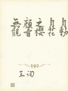 无颜之月月在线观看樱花动漫免费