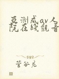 亚洲成av人影院在线观看
