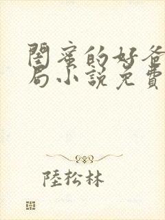 闺蜜的好爸爸结局小说免费阅读