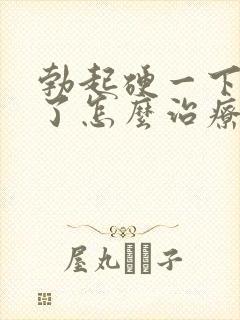 勃起硬一下就软了怎么治疗封面