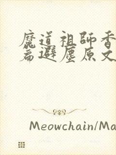 魔道祖师香火炉篇避尘原文长图