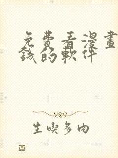 免费看漫画不花钱的软件